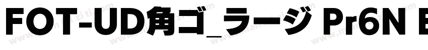 FOT-UD角ゴ_ラージ Pr6N E字体转换